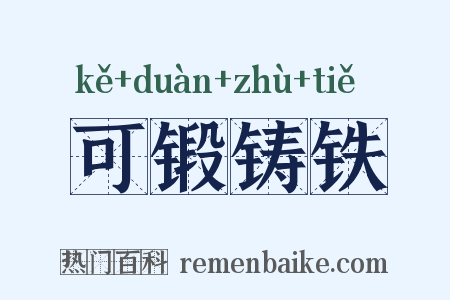 可锻铸铁是什么意思的图片